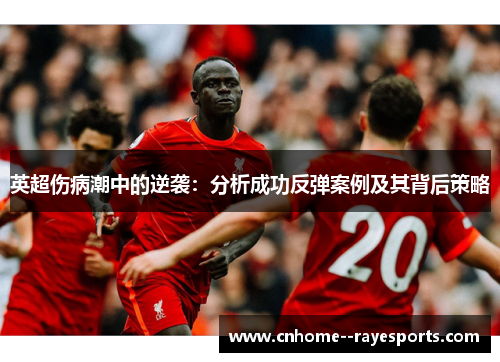 英超伤病潮中的逆袭：分析成功反弹案例及其背后策略