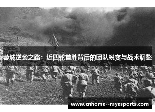 蓉城逆袭之路：近四轮首胜背后的团队蜕变与战术调整