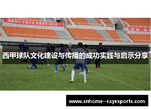 西甲球队文化建设与传播的成功实践与启示分享