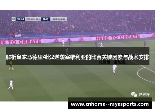 解析皇家马德里4比2逆袭塞维利亚的比赛关键因素与战术安排