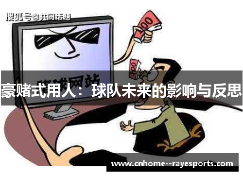 豪赌式用人：球队未来的影响与反思