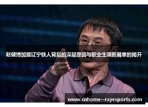 赵健博加盟辽宁铁人背后的深层原因与职业生涯新篇章的揭开