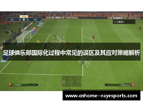 足球俱乐部国际化过程中常见的误区及其应对策略解析