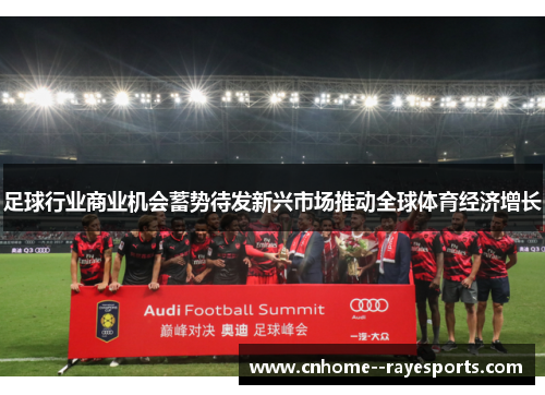 足球行业商业机会蓄势待发新兴市场推动全球体育经济增长