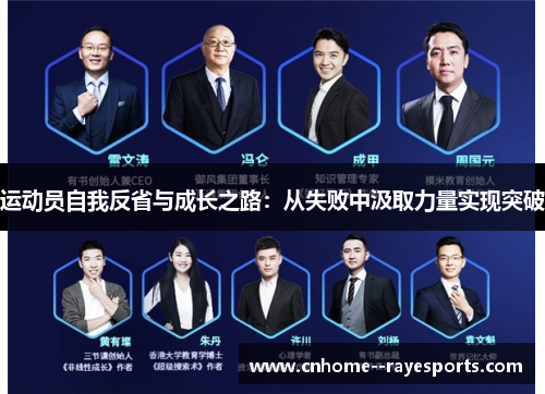 运动员自我反省与成长之路：从失败中汲取力量实现突破