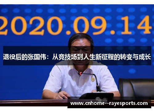 退役后的张国伟：从竞技场到人生新征程的转变与成长