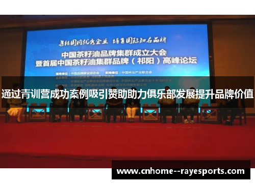 通过青训营成功案例吸引赞助助力俱乐部发展提升品牌价值