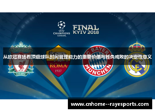 从欧冠赛场看顶级球队时间管理能力的重要价值与胜负成败的决定性意义