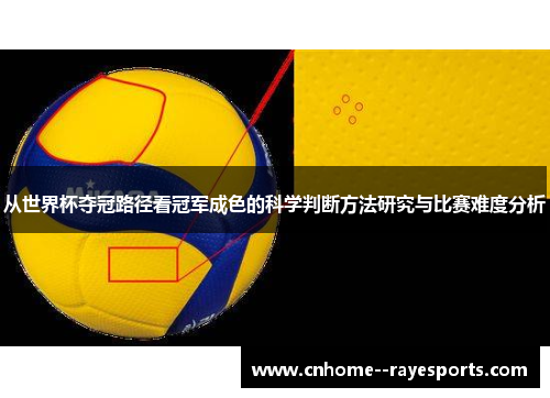 从世界杯夺冠路径看冠军成色的科学判断方法研究与比赛难度分析