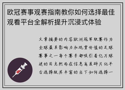 欧冠赛事观赛指南教你如何选择最佳观看平台全解析提升沉浸式体验