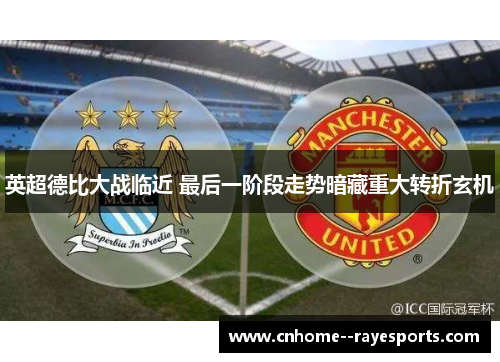 英超德比大战临近 最后一阶段走势暗藏重大转折玄机