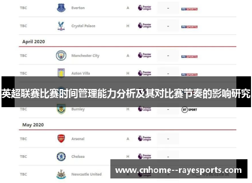 英超联赛比赛时间管理能力分析及其对比赛节奏的影响研究 英超联赛比赛时间管理能力分析及其对比赛节奏的影响研究
