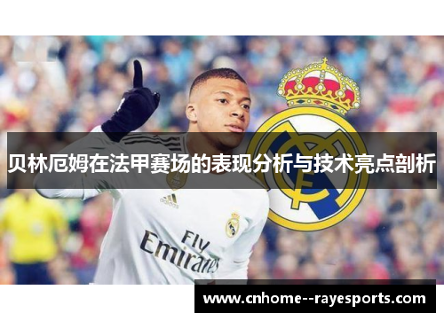 贝林厄姆在法甲赛场的表现分析与技术亮点剖析
