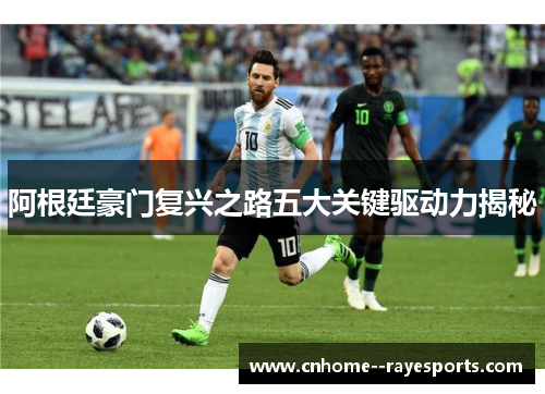 阿根廷豪门复兴之路五大关键驱动力揭秘