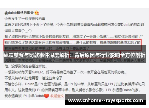 魏震禁赛与罚款事件深度解析：背后原因与行业影响全方位剖析