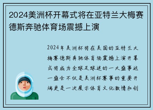 2024美洲杯开幕式将在亚特兰大梅赛德斯奔驰体育场震撼上演