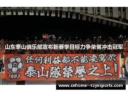 山东泰山俱乐部宣布新赛季目标力争荣誉冲击冠军