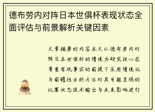 德布劳内对阵日本世俱杯表现状态全面评估与前景解析关键因素