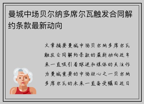 曼城中场贝尔纳多席尔瓦触发合同解约条款最新动向