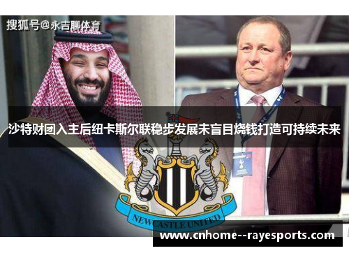 沙特财团入主后纽卡斯尔联稳步发展未盲目烧钱打造可持续未来