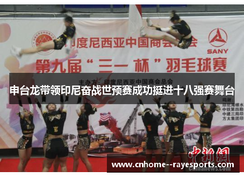 申台龙带领印尼奋战世预赛成功挺进十八强赛舞台