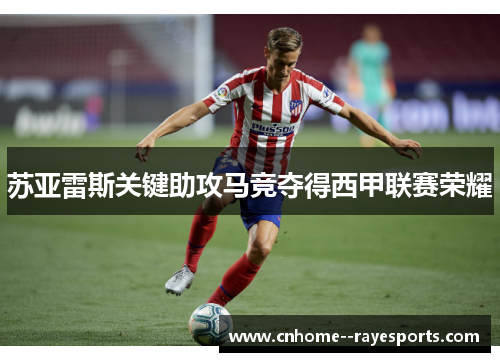苏亚雷斯关键助攻马竞夺得西甲联赛荣耀