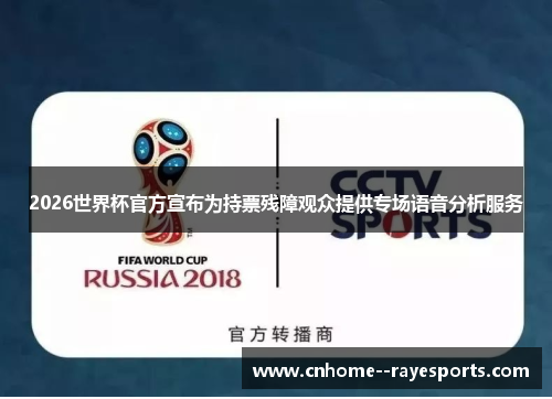 2026世界杯官方宣布为持票残障观众提供专场语音分析服务 2026世界杯官方宣布为持票残障观众提供专场语音分析服务