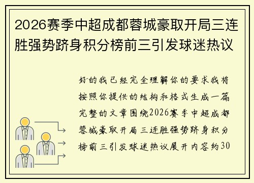 2026赛季中超成都蓉城豪取开局三连胜强势跻身积分榜前三引发球迷热议 2026赛季中超成都蓉城豪取开局三连胜强势跻身积分榜前三引发球迷热议