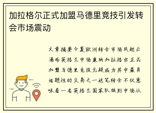 加拉格尔正式加盟马德里竞技引发转会市场震动