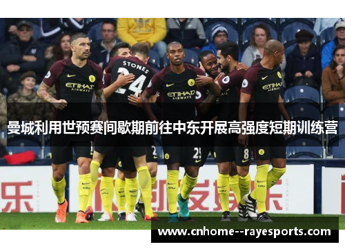 曼城利用世预赛间歇期前往中东开展高强度短期训练营