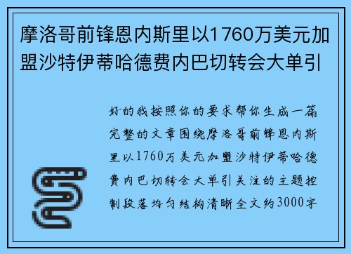 摩洛哥前锋恩内斯里以1760万美元加盟沙特伊蒂哈德费内巴切转会大单引关注