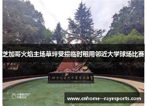 芝加哥火焰主场草坪受损临时租用邻近大学球场比赛