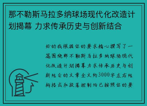 那不勒斯马拉多纳球场现代化改造计划揭幕 力求传承历史与创新结合