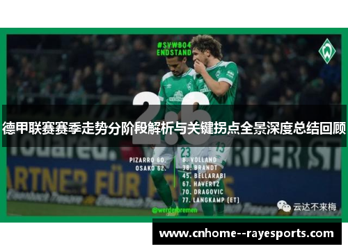 德甲联赛赛季走势分阶段解析与关键拐点全景深度总结回顾 德甲联赛赛季走势分阶段解析与关键拐点全景深度总结回顾