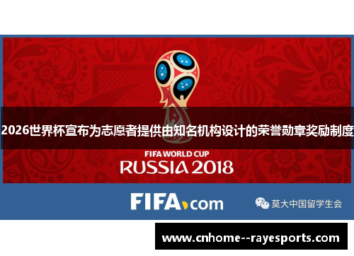 2026世界杯宣布为志愿者提供由知名机构设计的荣誉勋章奖励制度 2026世界杯宣布为志愿者提供由知名机构设计的荣誉勋章奖励制度