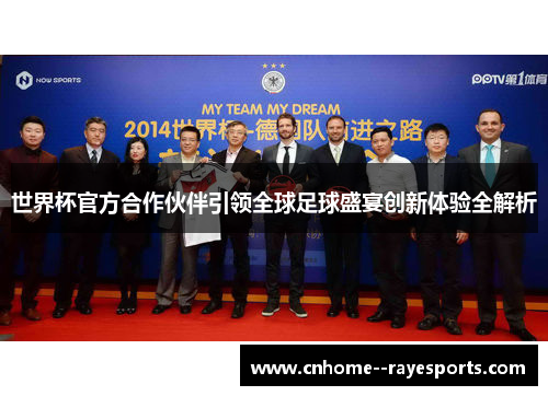世界杯官方合作伙伴引领全球足球盛宴创新体验全解析 世界杯官方合作伙伴引领全球足球盛宴创新体验全解析