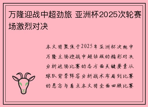 万隆迎战中超劲旅 亚洲杯2025次轮赛场激烈对决 万隆迎战中超劲旅 亚洲杯2025次轮赛场激烈对决