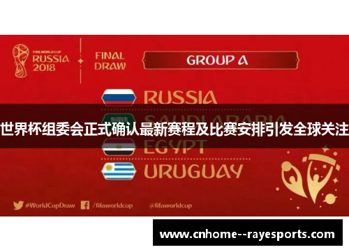世界杯组委会正式确认最新赛程及比赛安排引发全球关注 世界杯组委会正式确认最新赛程及比赛安排引发全球关注