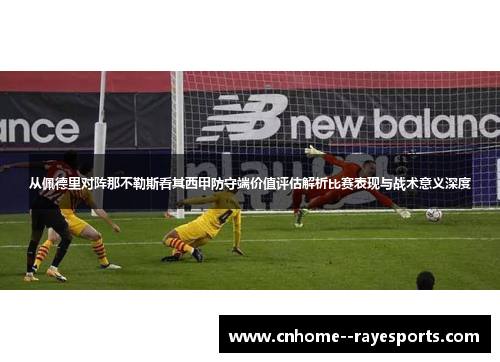 从佩德里对阵那不勒斯看其西甲防守端价值评估解析比赛表现与战术意义深度 从佩德里对阵那不勒斯看其西甲防守端价值评估解析比赛表现与战术意义深度