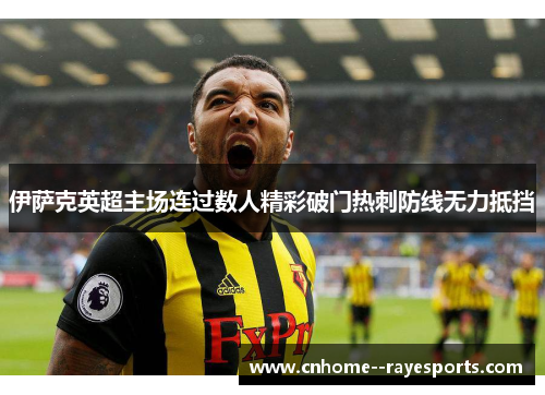伊萨克英超主场连过数人精彩破门热刺防线无力抵挡 伊萨克英超主场连过数人精彩破门热刺防线无力抵挡