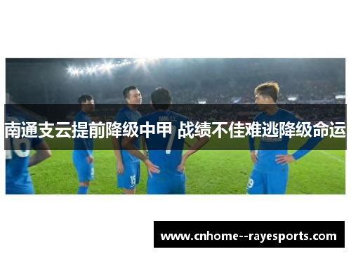 南通支云提前降级中甲 战绩不佳难逃降级命运 南通支云提前降级中甲 战绩不佳难逃降级命运