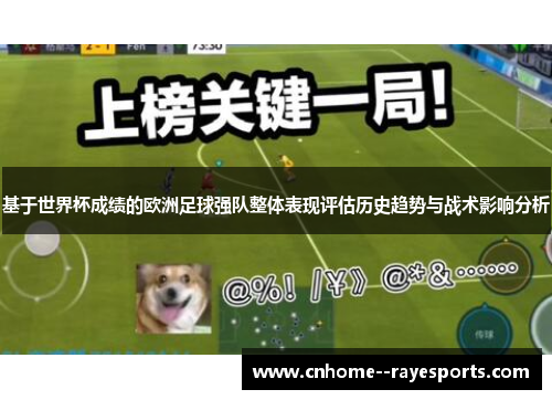 基于世界杯成绩的欧洲足球强队整体表现评估历史趋势与战术影响分析 基于世界杯成绩的欧洲足球强队整体表现评估历史趋势与战术影响分析