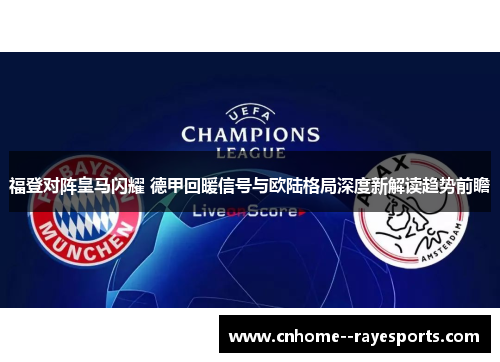 福登对阵皇马闪耀 德甲回暖信号与欧陆格局深度新解读趋势前瞻