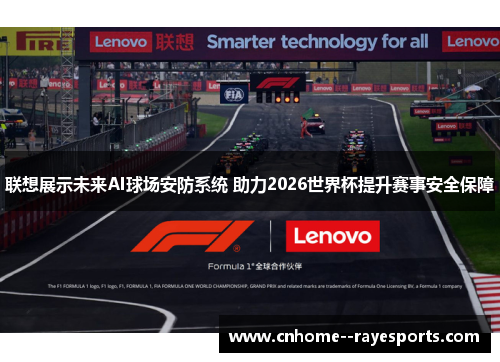 联想展示未来AI球场安防系统 助力2026世界杯提升赛事安全保障 联想展示未来AI球场安防系统 助力2026世界杯提升赛事安全保障