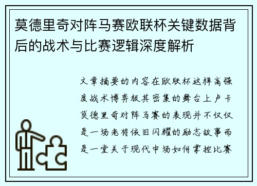 莫德里奇对阵马赛欧联杯关键数据背后的战术与比赛逻辑深度解析