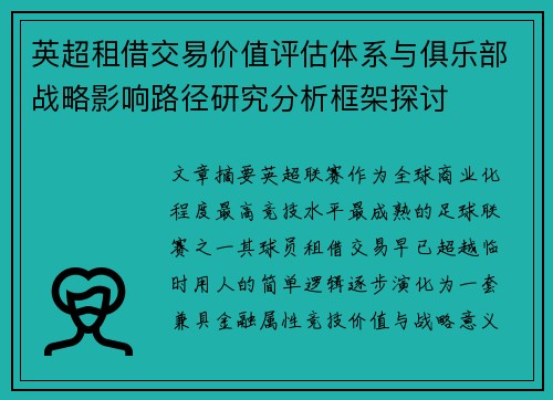 英超租借交易价值评估体系与俱乐部战略影响路径研究分析框架探讨