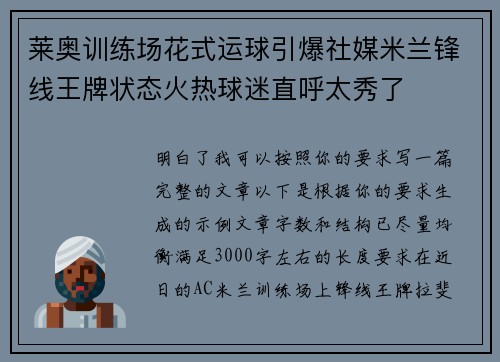 莱奥训练场花式运球引爆社媒米兰锋线王牌状态火热球迷直呼太秀了 莱奥训练场花式运球引爆社媒米兰锋线王牌状态火热球迷直呼太秀了