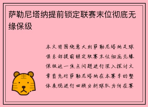 萨勒尼塔纳提前锁定联赛末位彻底无缘保级 萨勒尼塔纳提前锁定联赛末位彻底无缘保级