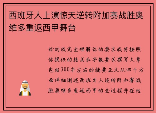 西班牙人上演惊天逆转附加赛战胜奥维多重返西甲舞台