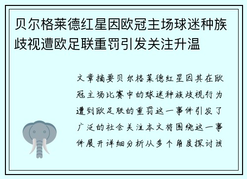 贝尔格莱德红星因欧冠主场球迷种族歧视遭欧足联重罚引发关注升温 贝尔格莱德红星因欧冠主场球迷种族歧视遭欧足联重罚引发关注升温